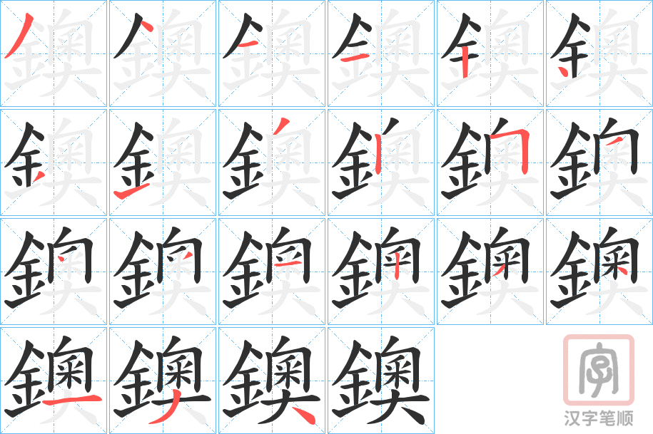 《鐭》的笔顺分步演示（一笔一画写字）
