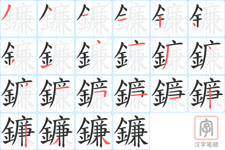 《鐮》的笔顺分步演示（一笔一画写字）