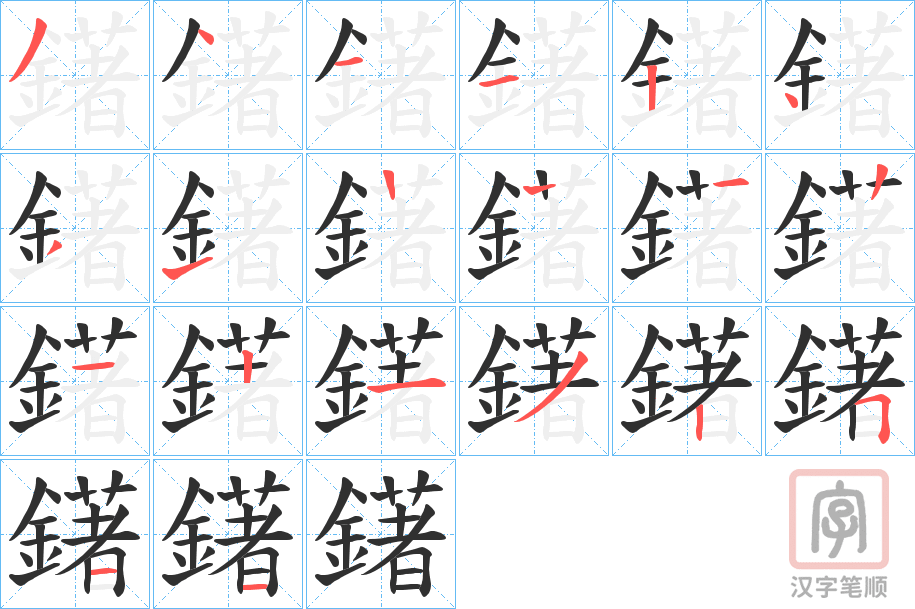 《鐯》的笔顺分步演示（一笔一画写字）