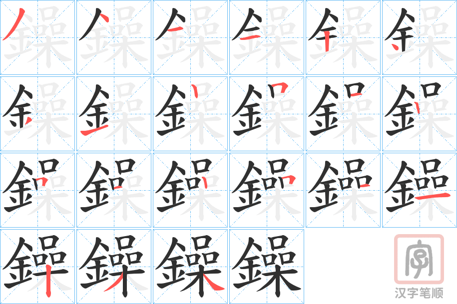 《鐰》的笔顺分步演示（一笔一画写字）
