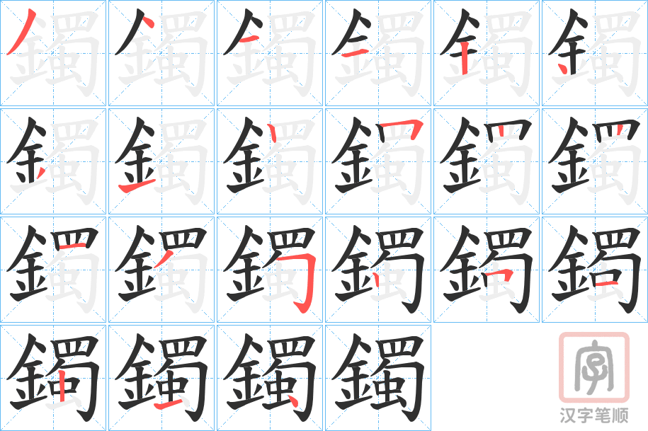 《鐲》的笔顺分步演示（一笔一画写字）