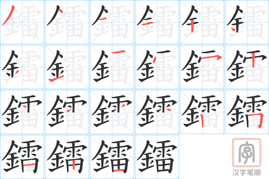 《鐳》的笔顺分步演示（一笔一画写字）