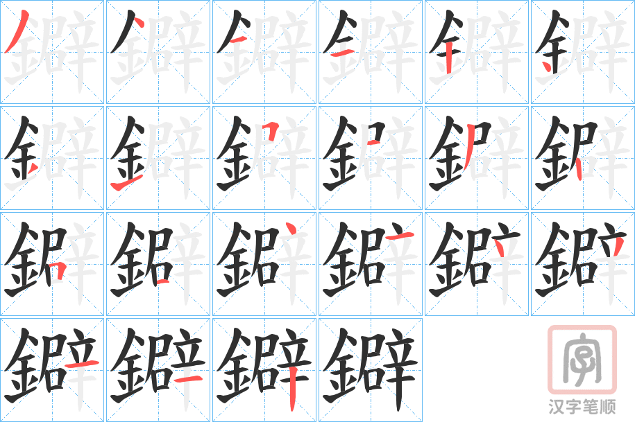 《鐴》的笔顺分步演示（一笔一画写字）