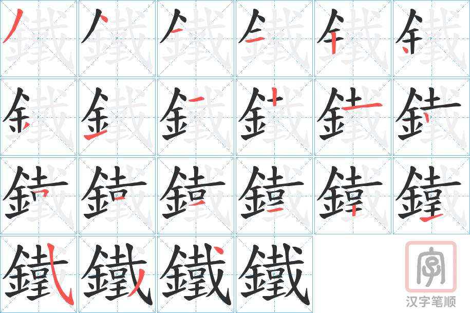 《鐵》的笔顺分步演示（一笔一画写字）