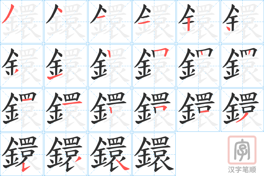 《鐶》的笔顺分步演示（一笔一画写字）