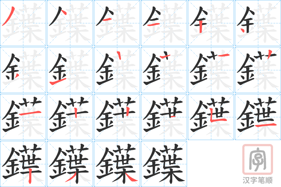 《鐷》的笔顺分步演示（一笔一画写字）