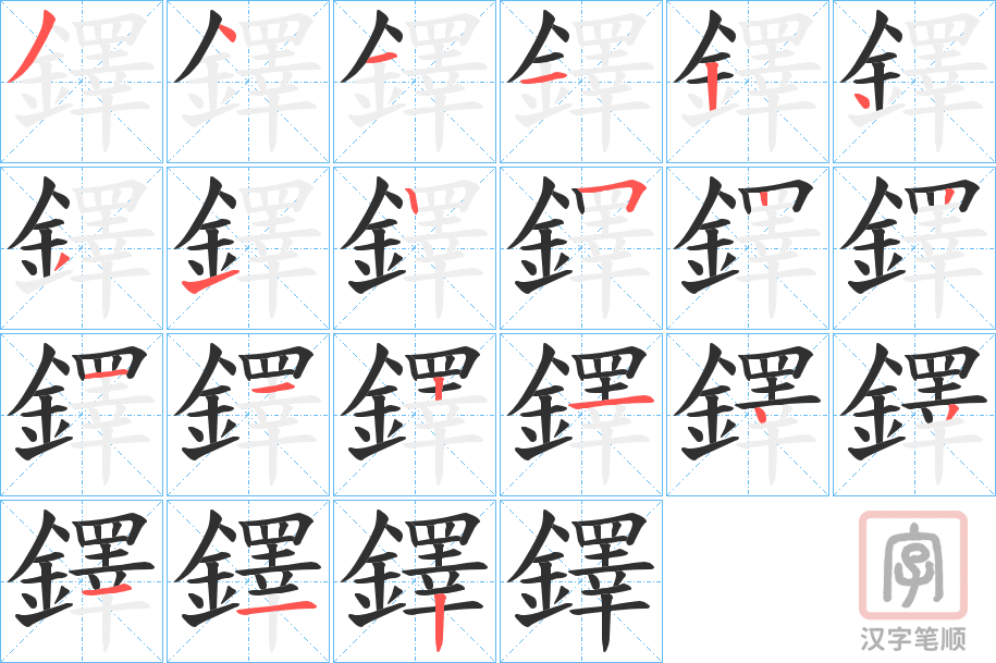 《鐸》的笔顺分步演示（一笔一画写字）