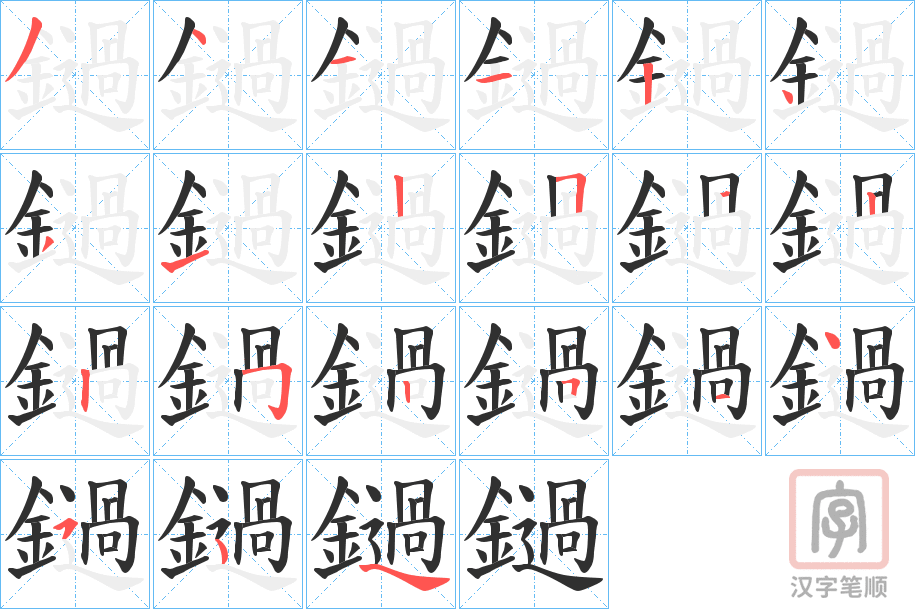 《鐹》的笔顺分步演示（一笔一画写字）