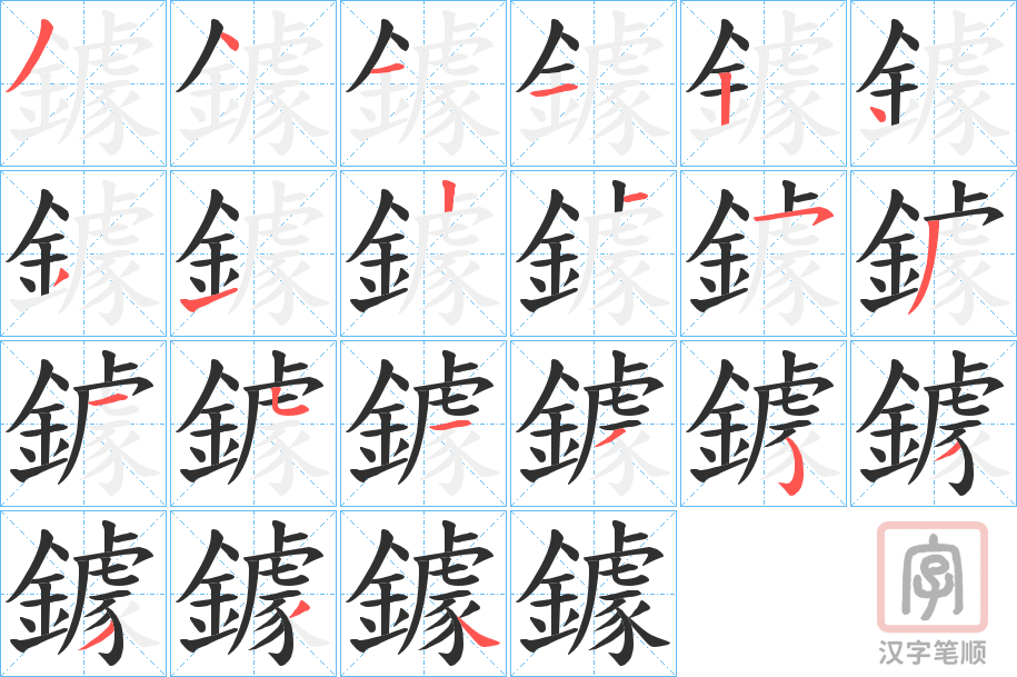 《鐻》的笔顺分步演示（一笔一画写字）