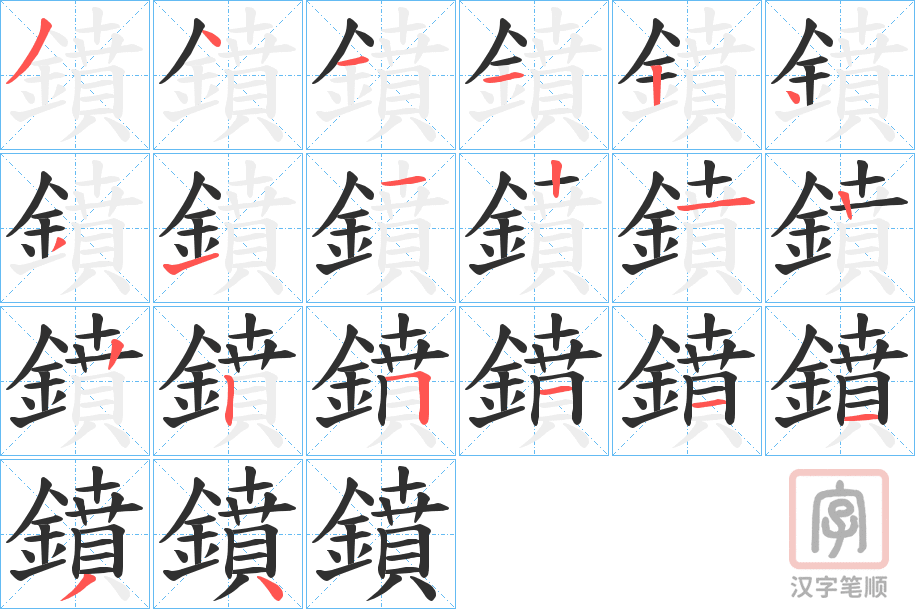 《鐼》的笔顺分步演示（一笔一画写字）