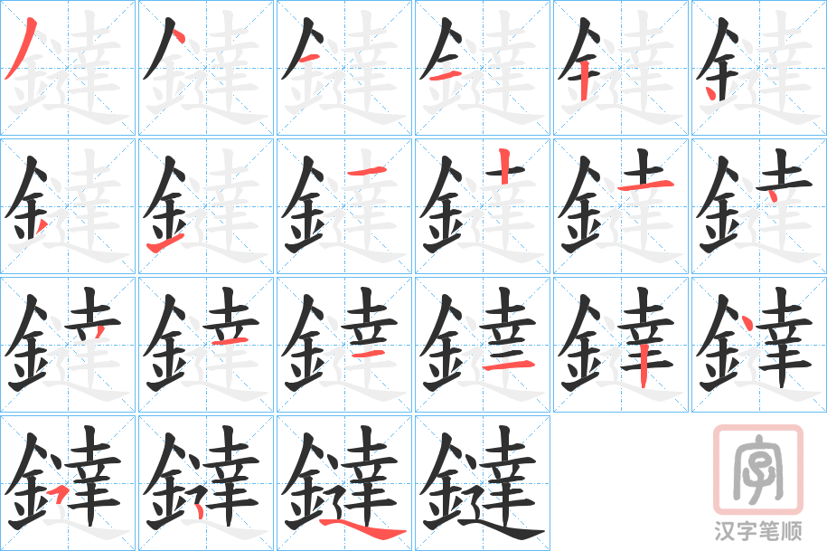 《鐽》的笔顺分步演示（一笔一画写字）