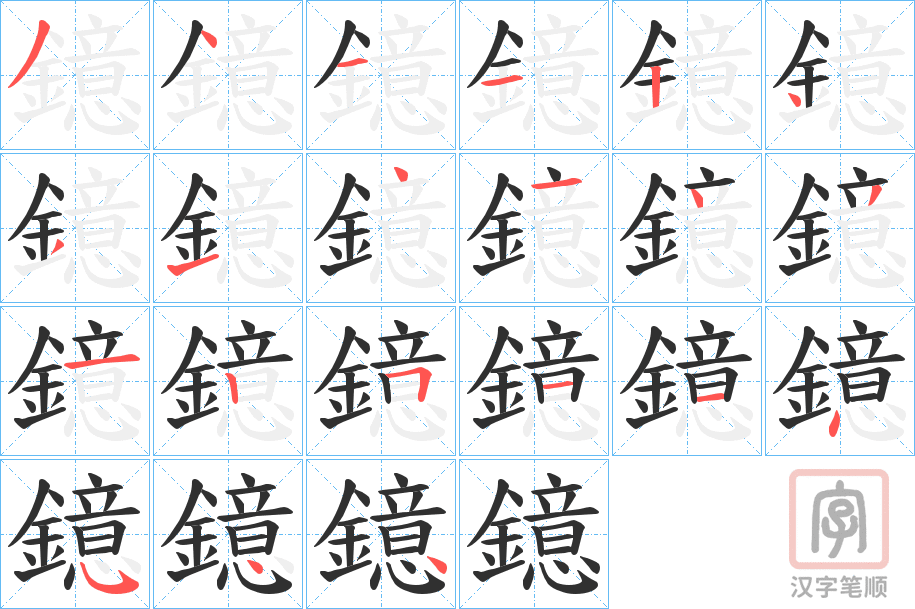 《鐿》的笔顺分步演示（一笔一画写字）