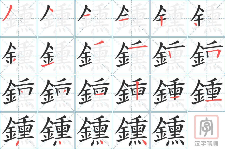《鑂》的笔顺分步演示（一笔一画写字）