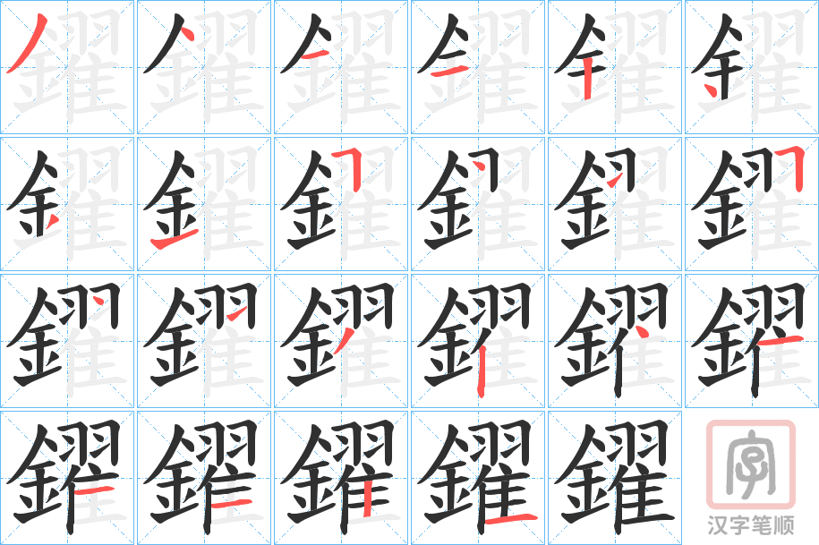 《鑃》的笔顺分步演示（一笔一画写字）