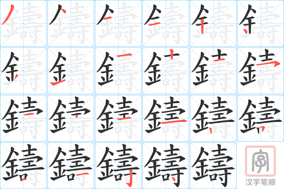 《鑄》的笔顺分步演示（一笔一画写字）