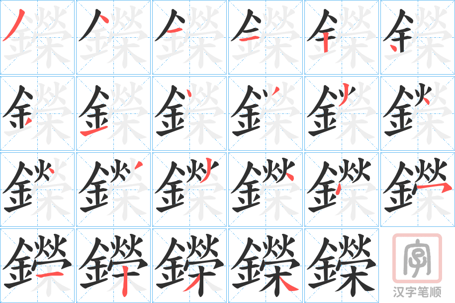 《鑅》的笔顺分步演示（一笔一画写字）