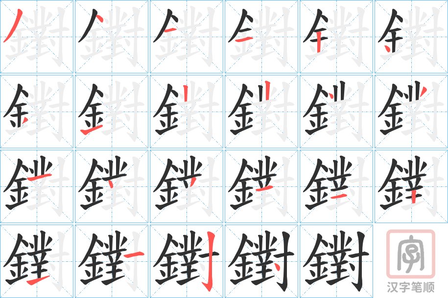 《鑆》的笔顺分步演示（一笔一画写字）