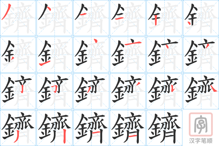 《鑇》的笔顺分步演示（一笔一画写字）