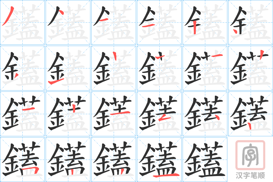 《鑉》的笔顺分步演示（一笔一画写字）