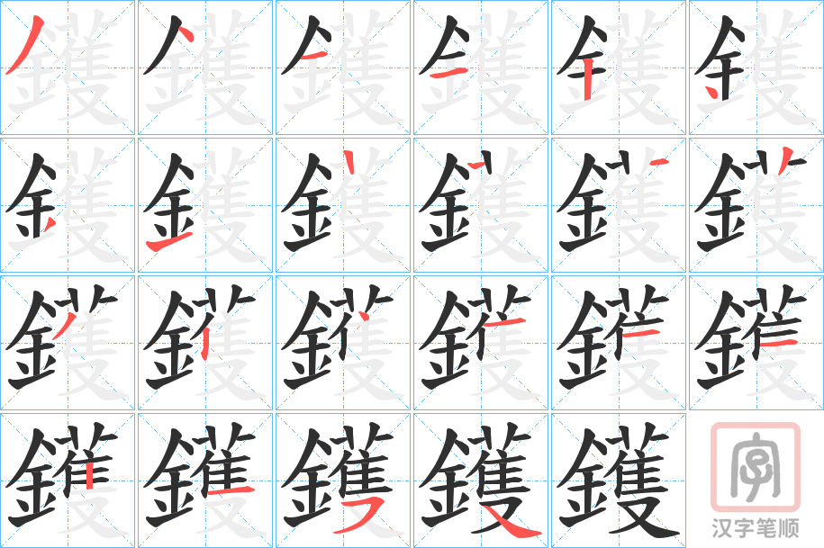 《鑊》的笔顺分步演示（一笔一画写字）