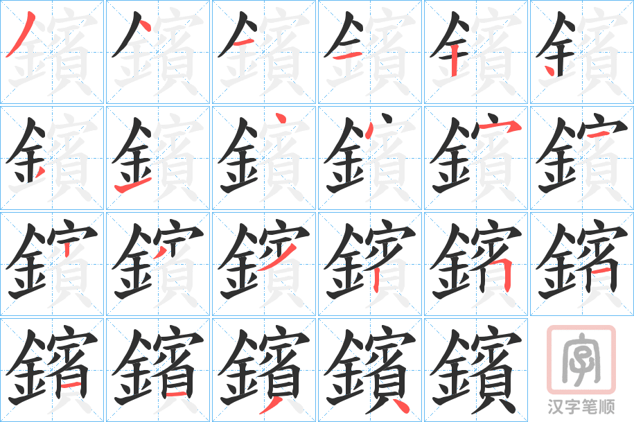《鑌》的笔顺分步演示（一笔一画写字）