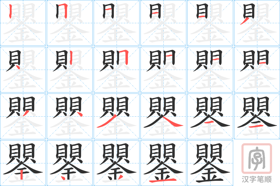 《鑍》的笔顺分步演示（一笔一画写字）
