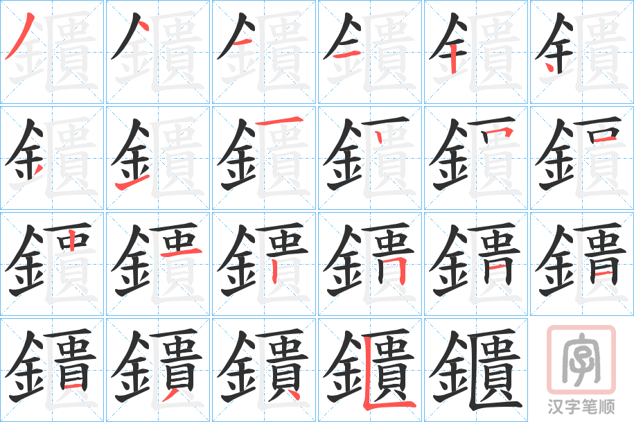 《鑎》的笔顺分步演示（一笔一画写字）