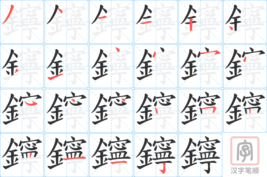 《鑏》的笔顺分步演示（一笔一画写字）