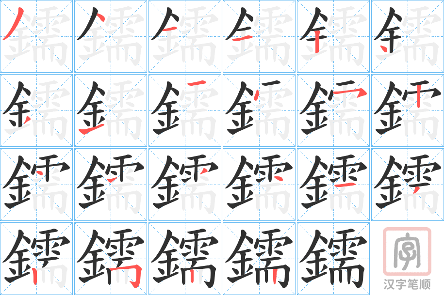 《鑐》的笔顺分步演示（一笔一画写字）