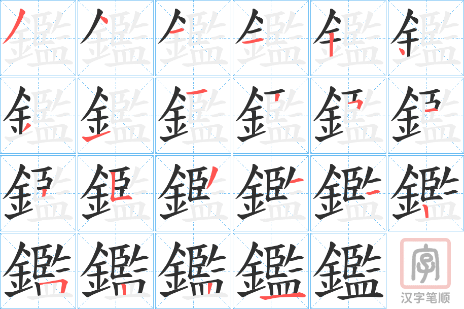 《鑑》的笔顺分步演示（一笔一画写字）