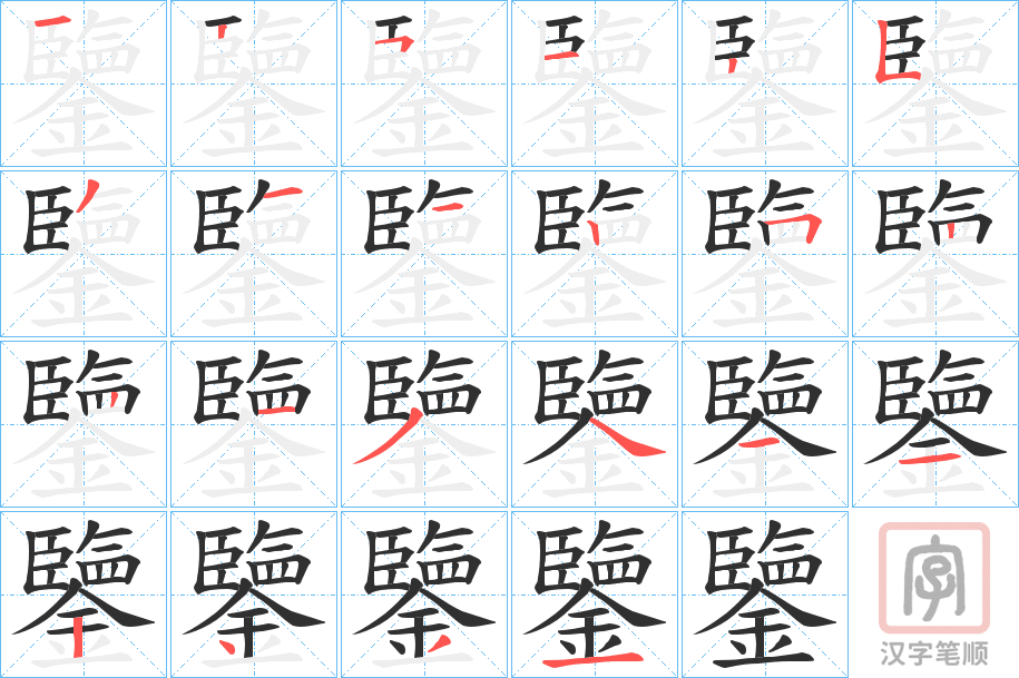 《鑒》的笔顺分步演示（一笔一画写字）