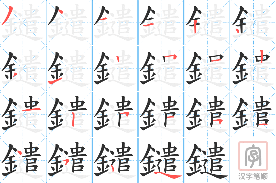 《鑓》的笔顺分步演示（一笔一画写字）