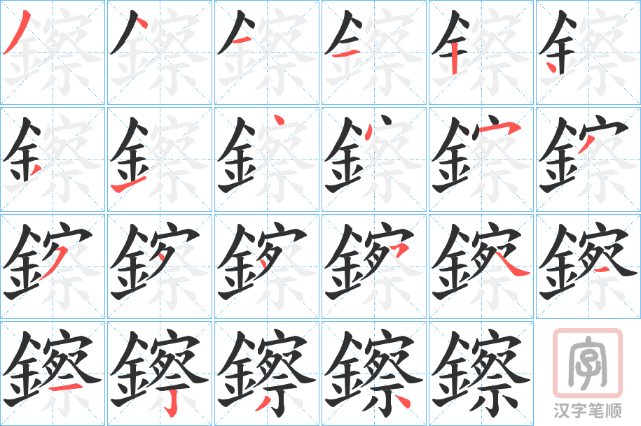 《鑔》的笔顺分步演示（一笔一画写字）