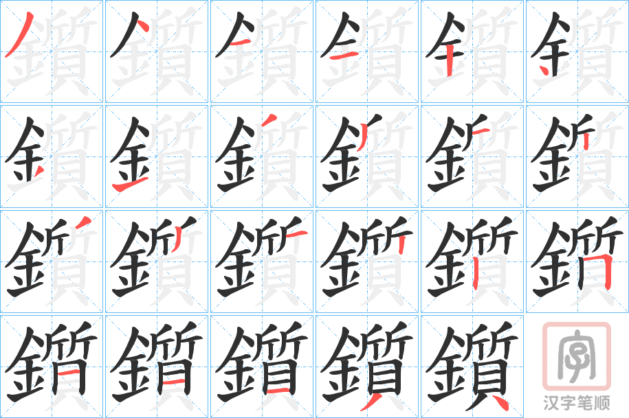 《鑕》的笔顺分步演示（一笔一画写字）