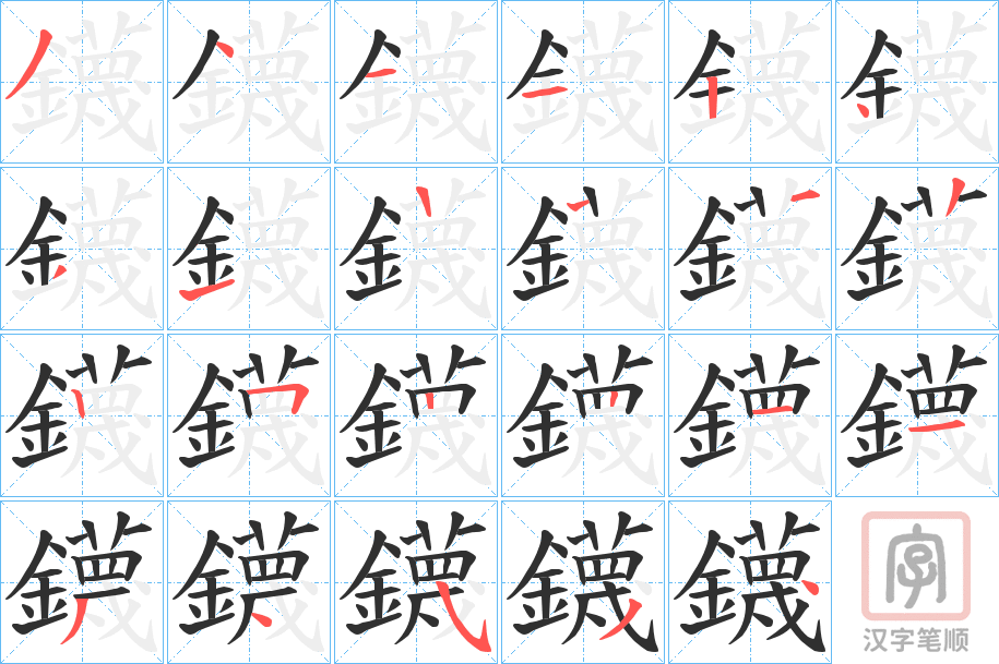 《鑖》的笔顺分步演示（一笔一画写字）