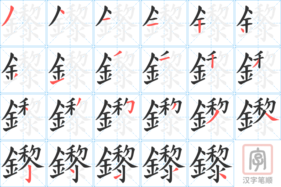 《鑗》的笔顺分步演示（一笔一画写字）