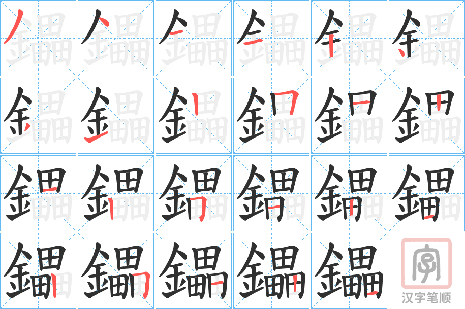 《鑘》的笔顺分步演示（一笔一画写字）
