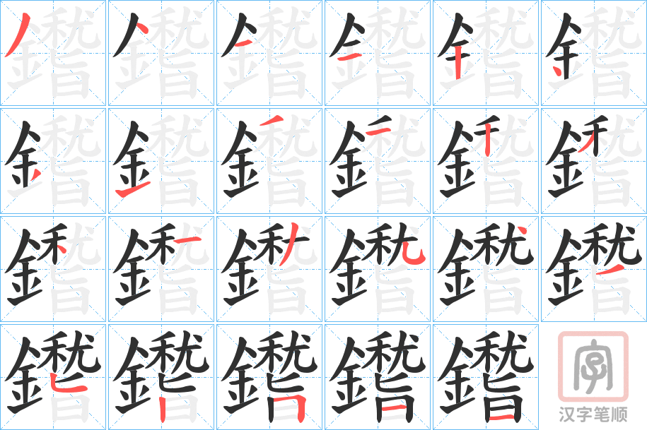 《鑙》的笔顺分步演示（一笔一画写字）