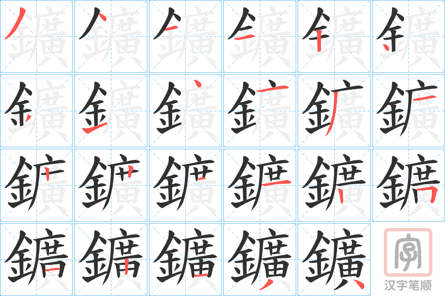 《鑛》的笔顺分步演示（一笔一画写字）