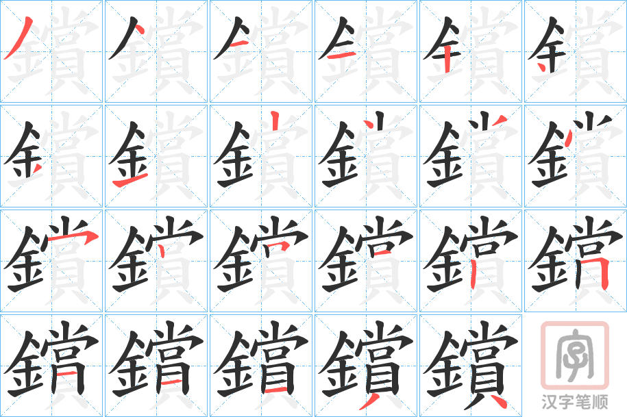 《鑜》的笔顺分步演示（一笔一画写字）