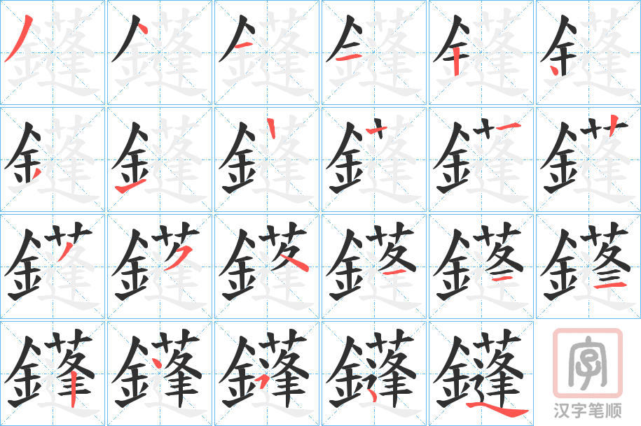 《鑝》的笔顺分步演示（一笔一画写字）