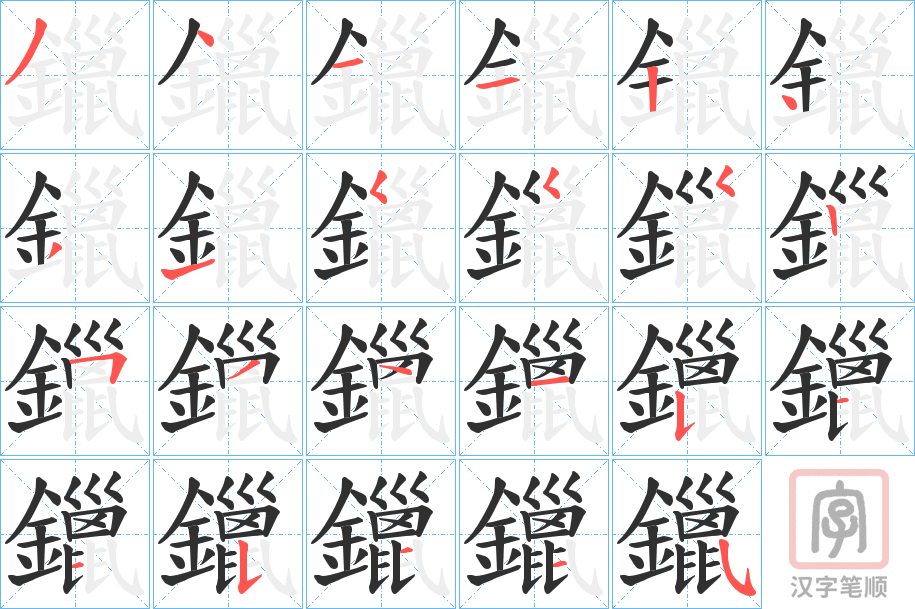 《鑞》的笔顺分步演示（一笔一画写字）