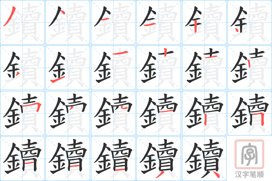 《鑟》的笔顺分步演示（一笔一画写字）