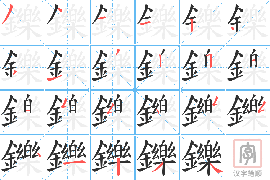 《鑠》的笔顺分步演示（一笔一画写字）
