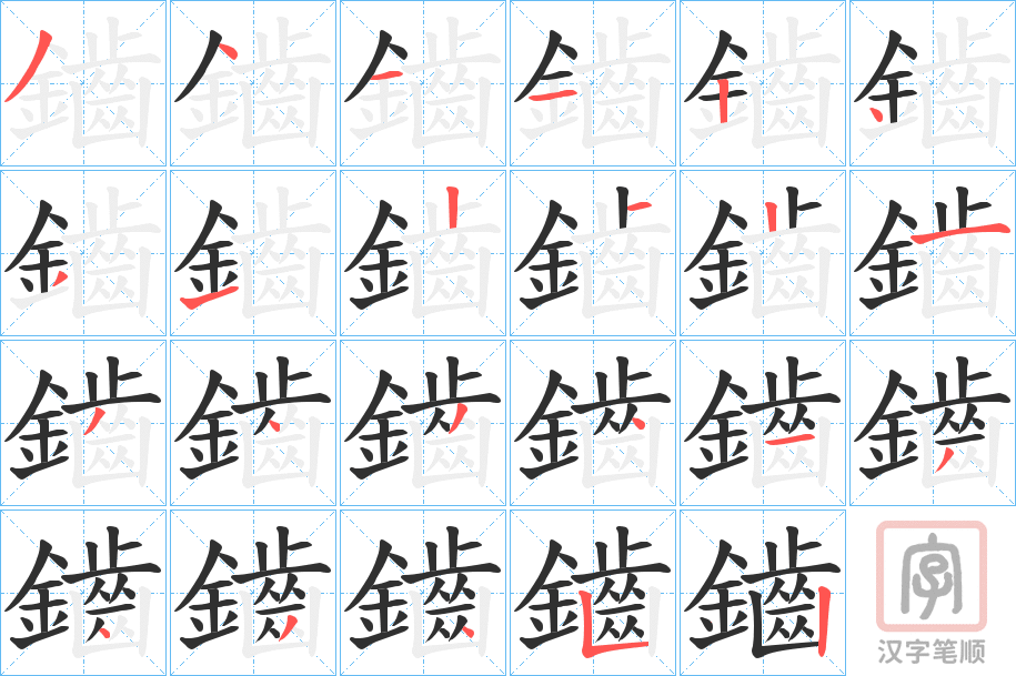 《鑡》的笔顺分步演示（一笔一画写字）