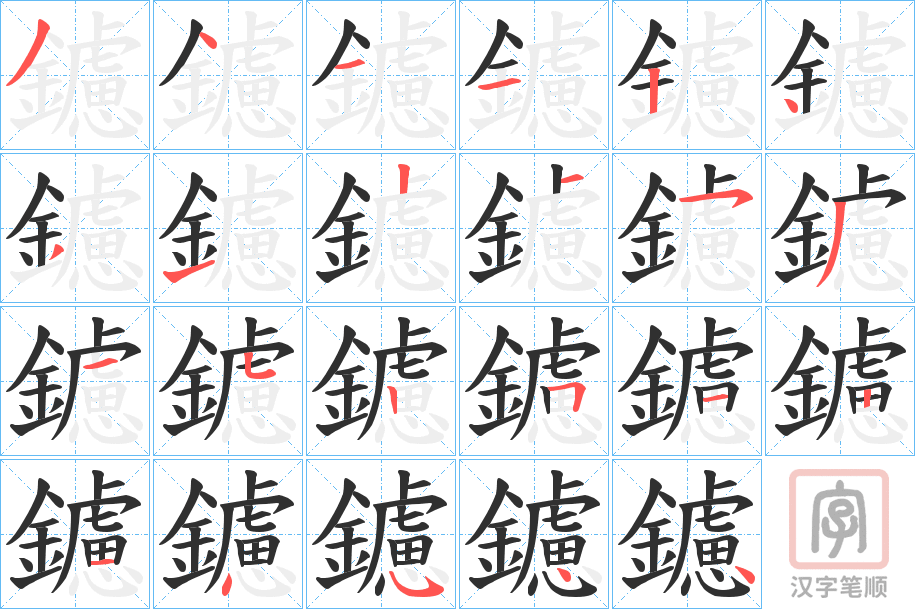 《鑢》的笔顺分步演示（一笔一画写字）