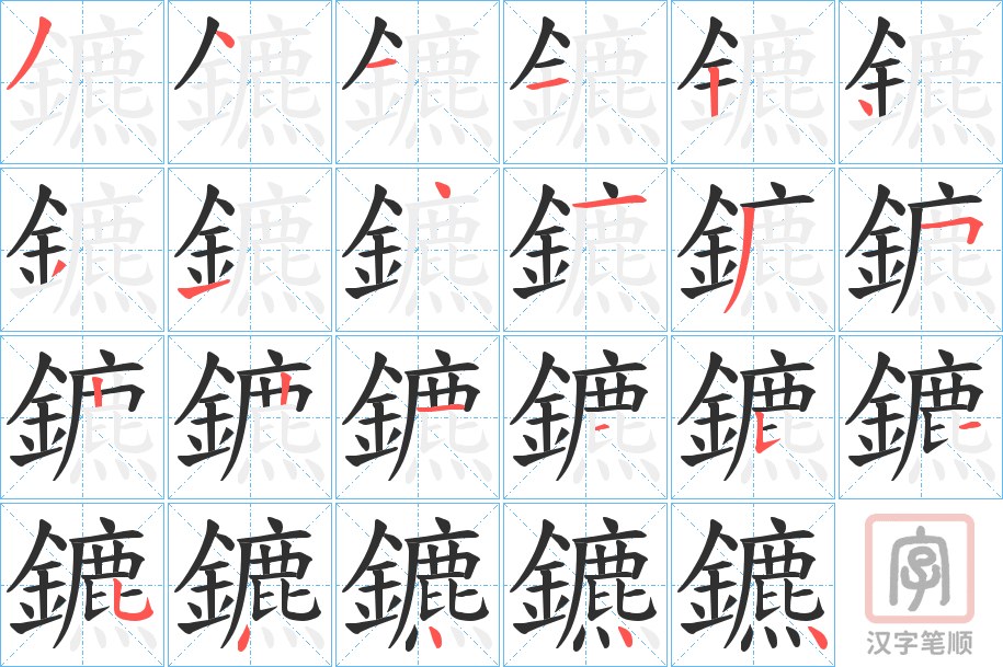 《鑣》的笔顺分步演示（一笔一画写字）