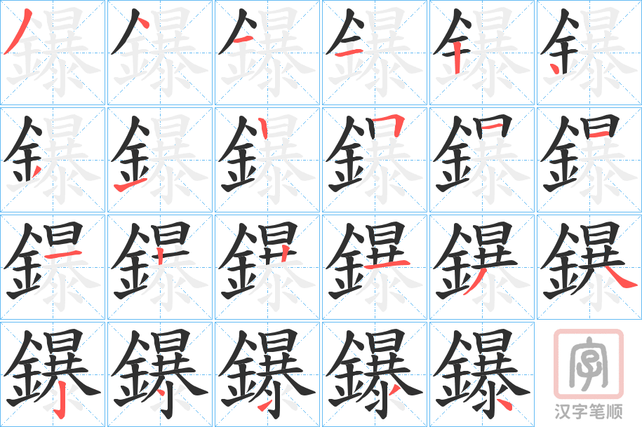 《鑤》的笔顺分步演示（一笔一画写字）