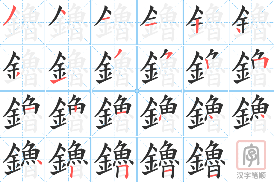 《鑥》的笔顺分步演示（一笔一画写字）