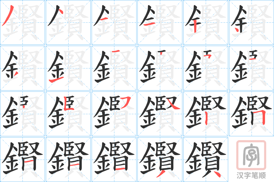 《鑦》的笔顺分步演示（一笔一画写字）